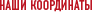 Координаты