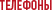 Телефоны